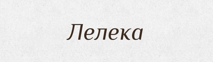 Лелека — Тлумачний словник української мови