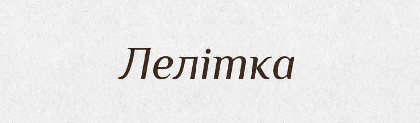 Лелітка — Тлумачний словник української мови