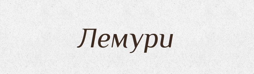 Лемури — Тлумачний словник української мови