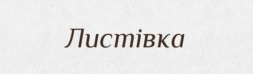 Листівка — Тлумачний словник української мови