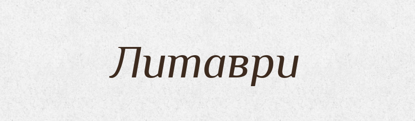 Литаври — Тлумачний словник української мови