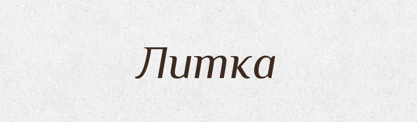 Литка — Тлумачний словник української мови