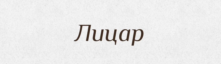 Лицар — Тлумачний словник української мови