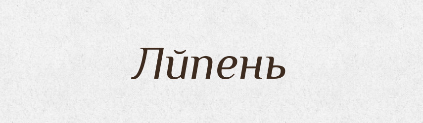 Лйпень — Тлумачний словник української мови