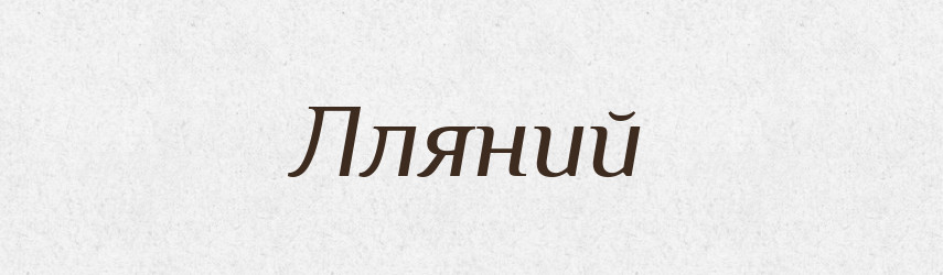 Лляний — Тлумачний словник української мови