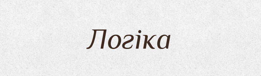 Логіка — Тлумачний словник української мови