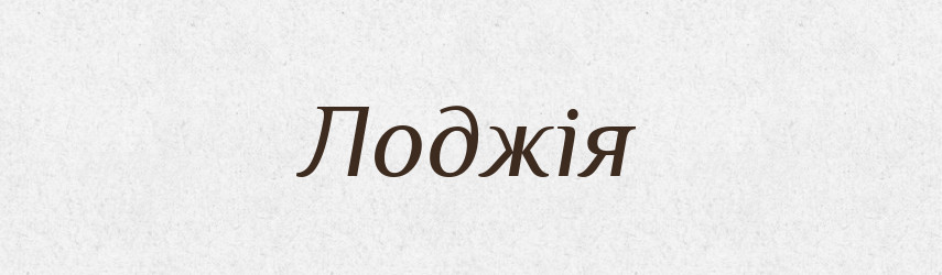 Лоджія — Тлумачний словник української мови