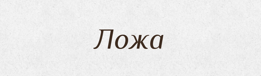 Ложа — Тлумачний словник української мови