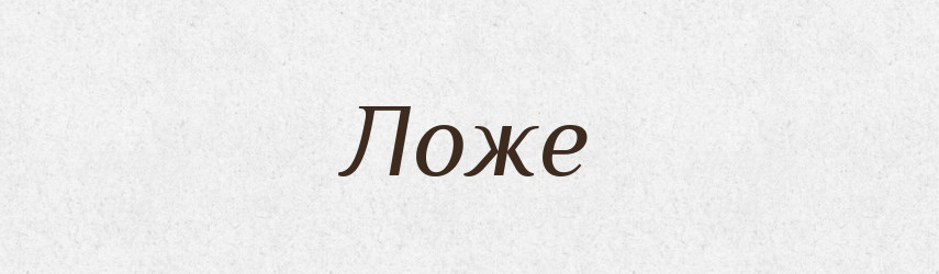 Ложе — Тлумачний словник української мови