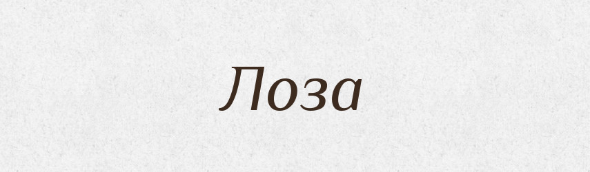 Лоза — Тлумачний словник української мови