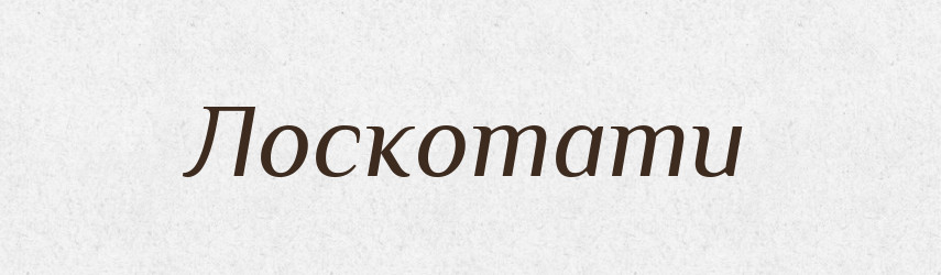 Лоскотати — Тлумачний словник української мови