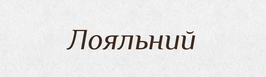 Лояльний — Тлумачний словник української мови