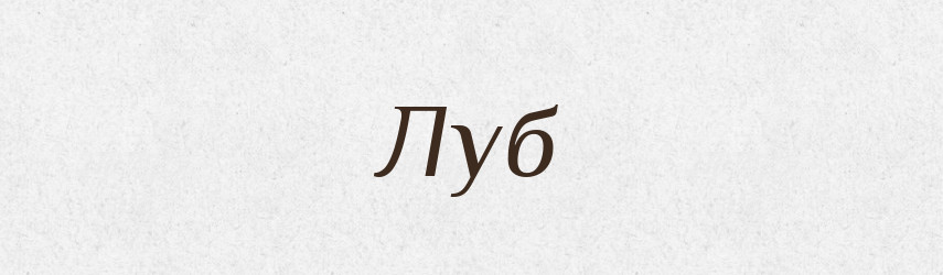 Луб — Тлумачний словник української мови