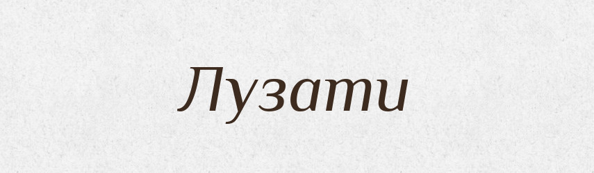 Лузати — Тлумачний словник української мови