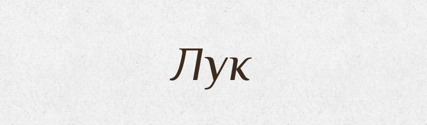 Лук — Тлумачний словник української мови
