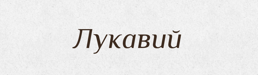 Лукавий — Тлумачний словник української мови