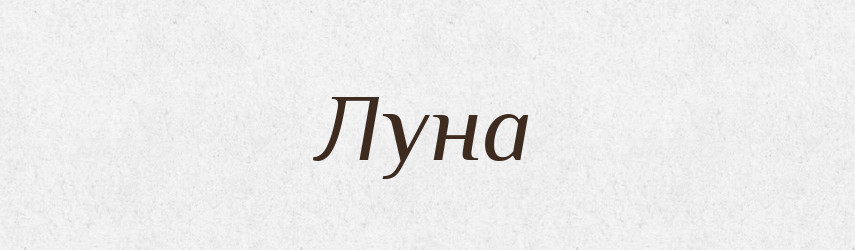 Луна — Тлумачний словник української мови