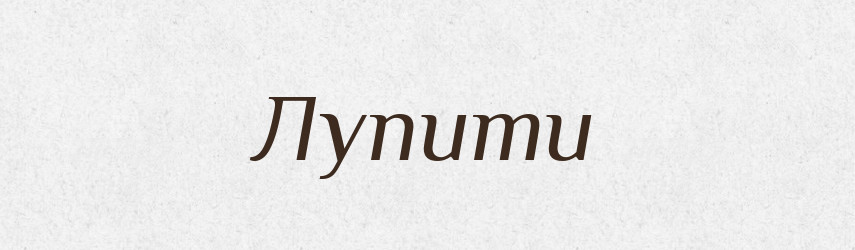 Лупити — Тлумачний словник української мови