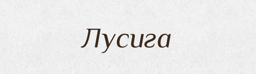 Лусига — Тлумачний словник української мови