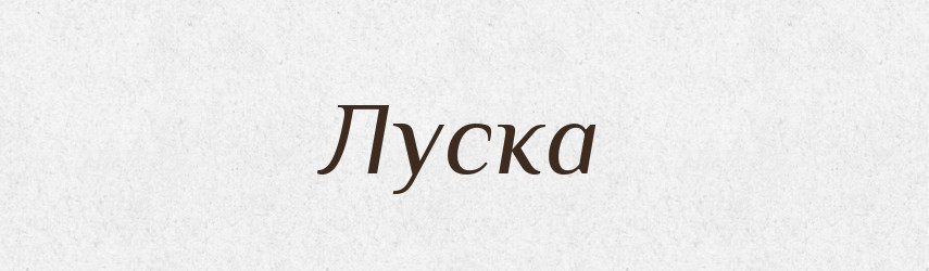 Луска — Тлумачний словник української мови