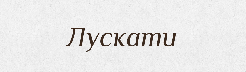 Лускати — Тлумачний словник української мови