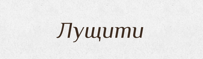 Лущити — Тлумачний словник української мови