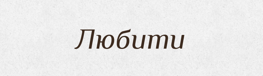 Любити — Тлумачний словник української мови