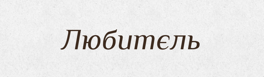 Любитєль — Тлумачний словник української мови