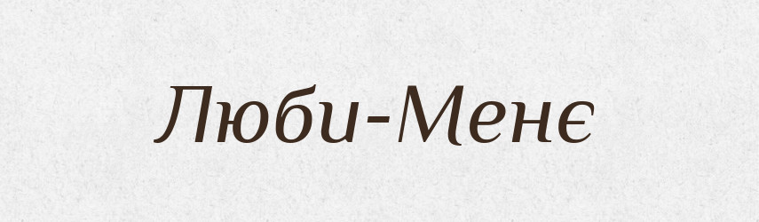 Люби-Менє — Тлумачний словник української мови