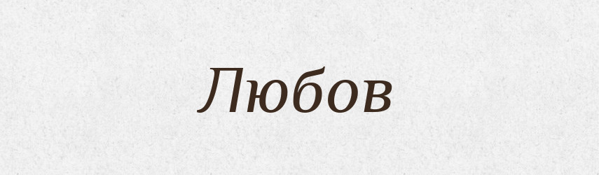 Любов — Тлумачний словник української мови