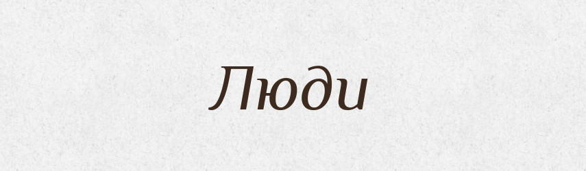 Люди — Тлумачний словник української мови