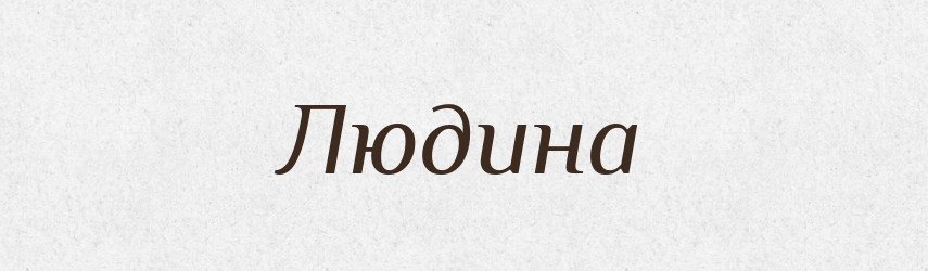 Людина — Тлумачний словник української мови