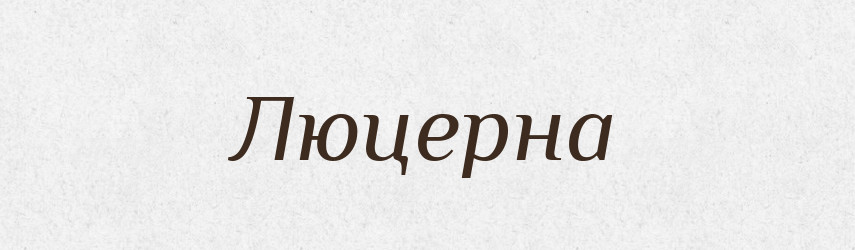 Люцерна — Тлумачний словник української мови