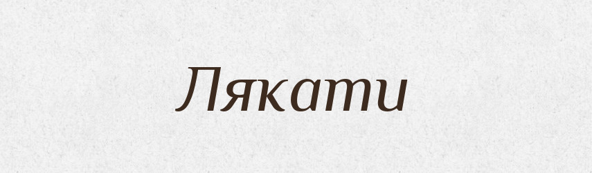 Лякати — Тлумачний словник української мови