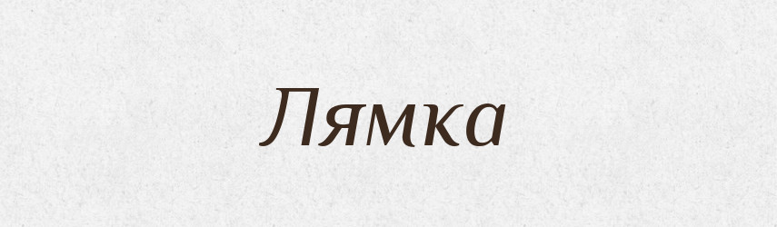 Лямка — Тлумачний словник української мови