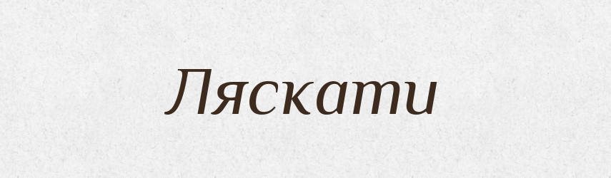Ляскати — Тлумачний словник української мови