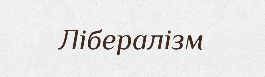 Лібералізм — Тлумачний словник української мови