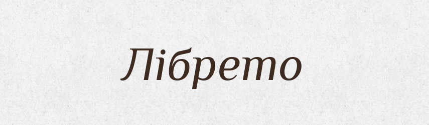 Лібрето — Тлумачний словник української мови