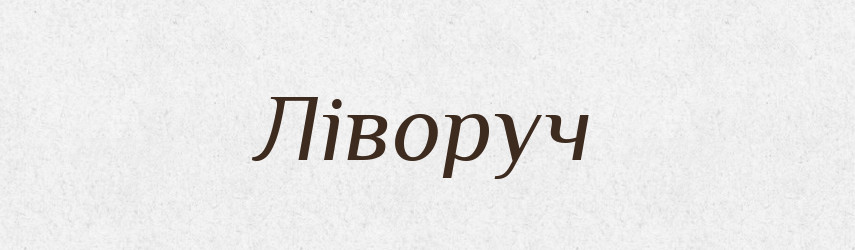 Ліворуч — Тлумачний словник української мови