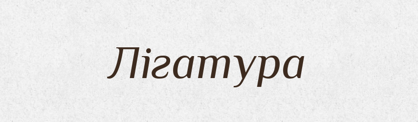 Лігатура — Тлумачний словник української мови