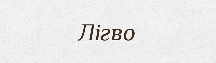 Лігво — Тлумачний словник української мови