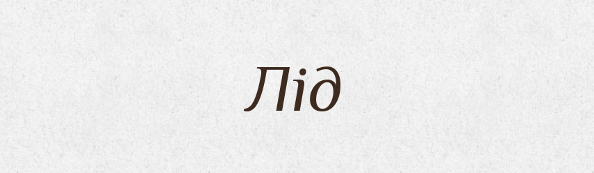 Лід — Тлумачний словник української мови