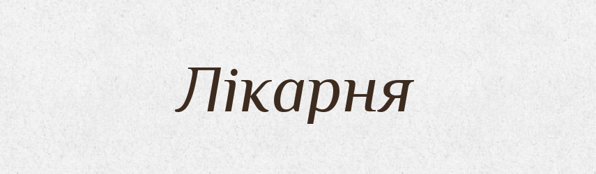 Лікарня — Тлумачний словник української мови