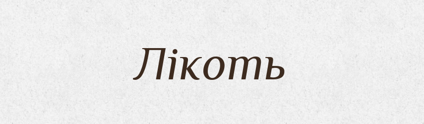 Лікоть — Тлумачний словник української мови