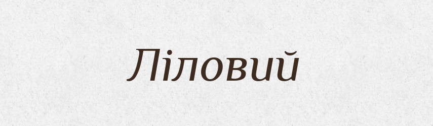 Ліловий — Тлумачний словник української мови