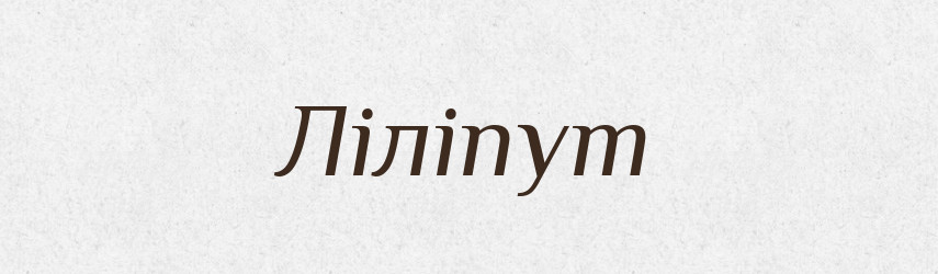 Ліліпут — Тлумачний словник української мови