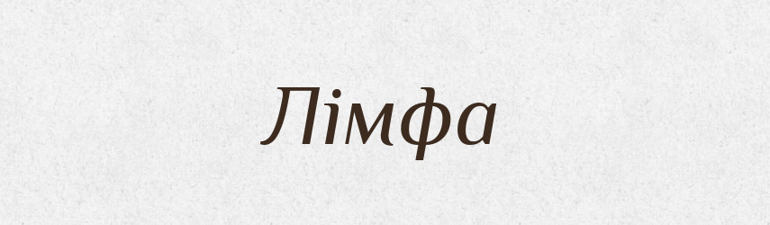 Лімфа — Тлумачний словник української мови