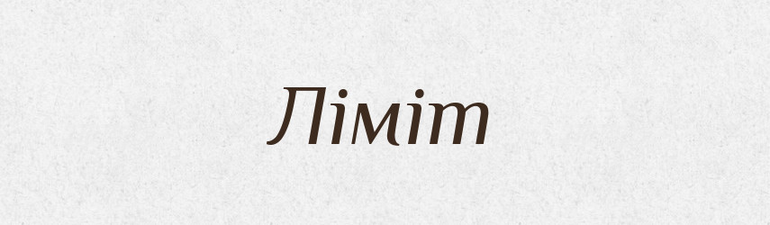 Ліміт — Тлумачний словник української мови