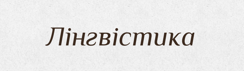 Лінгвістика — Тлумачний словник української мови