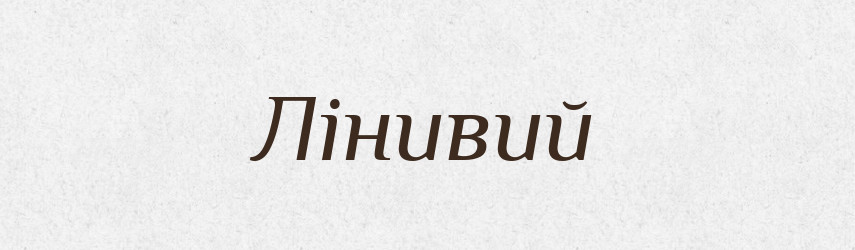 Лінивий — Тлумачний словник української мови